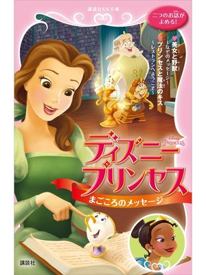 cover image of ディズニープリンセス　まごころのメッセージ　美女と野獣～なぞのメッセージ～　プリンセスと魔法のキス～レストランへようこそ～